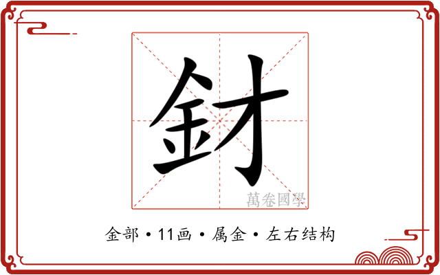 釮 釮