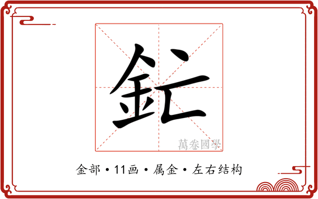 釯 釯
