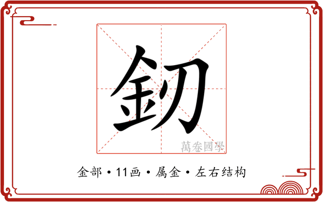 釰 釰