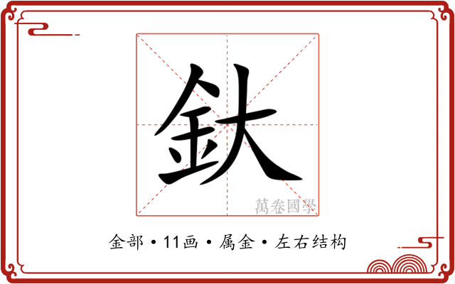 釱 釱