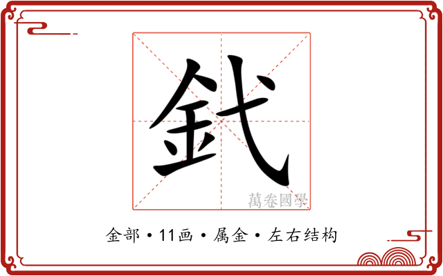 釴 釴