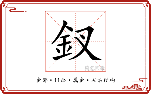 釵 釵
