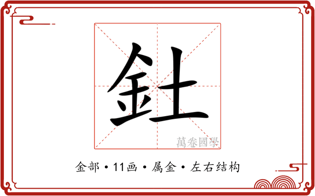 釷 釷