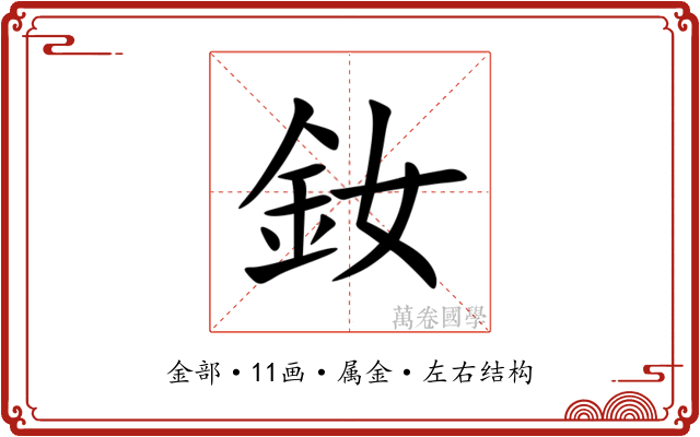 釹 釹