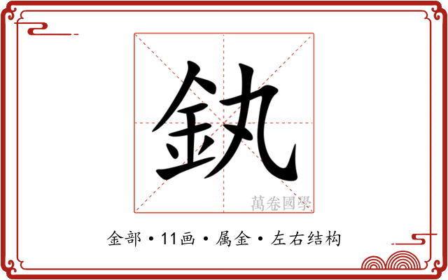 釻 釻