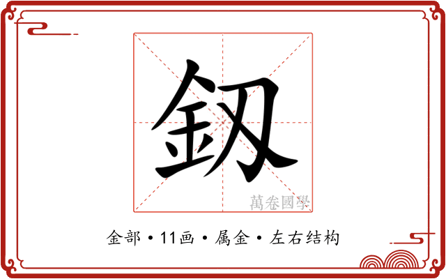 釼 釼
