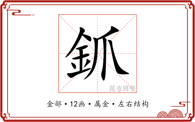 釽 釽