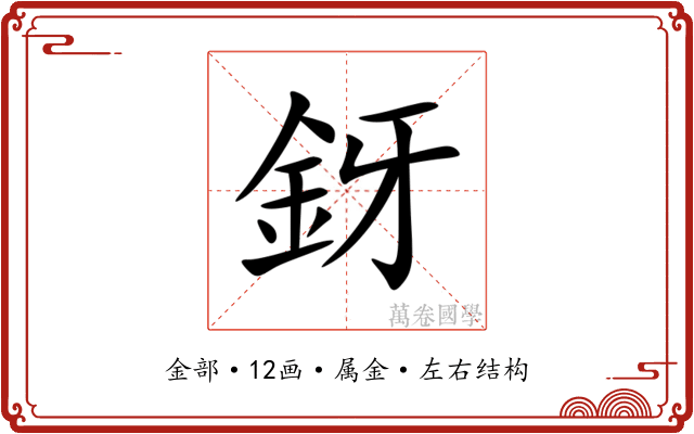 釾 釾