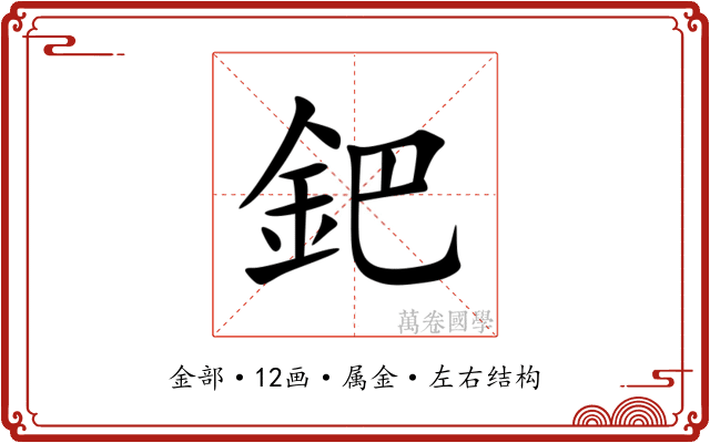 鈀 鈀