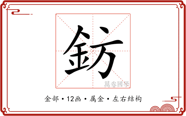 鈁 鈁