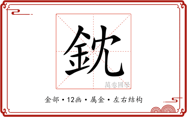 鈂 鈂