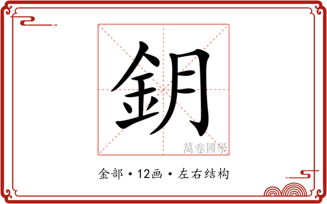 鈅 鈅