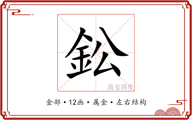 鈆 鈆