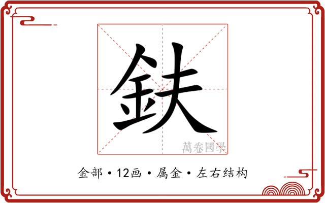 鈇 鈇