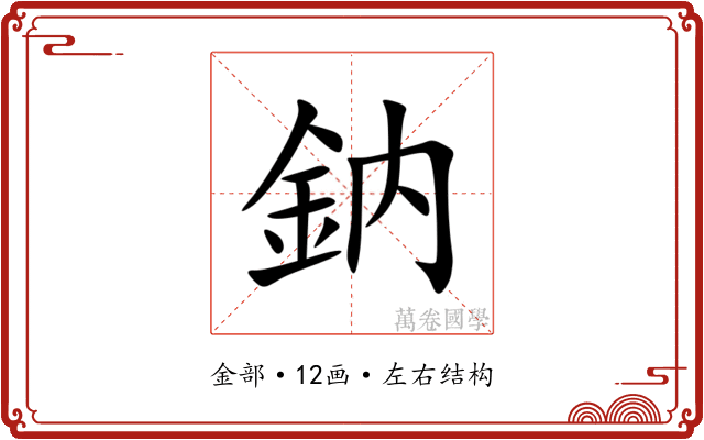 鈉 鈉