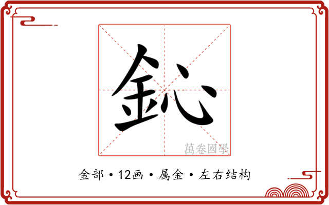 鈊
