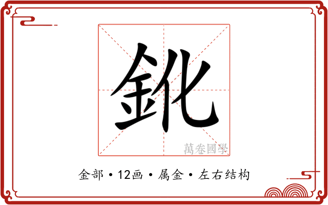 鈋 鈋
