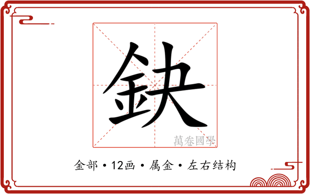 鈌 鈌