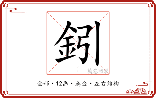 鈏 鈏