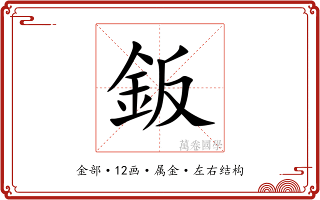 鈑 鈑