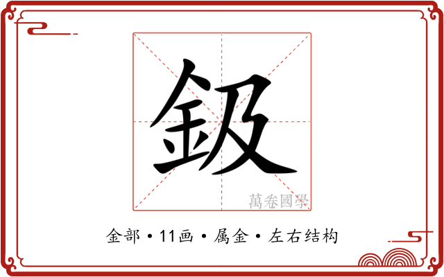 鈒