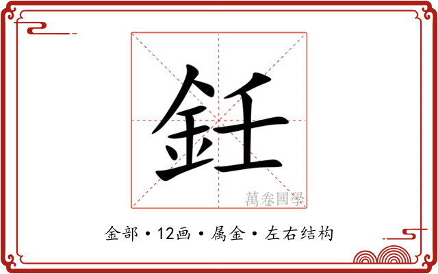 鈓 鈓
