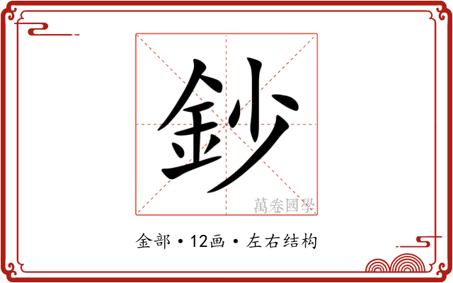 鈔 鈔