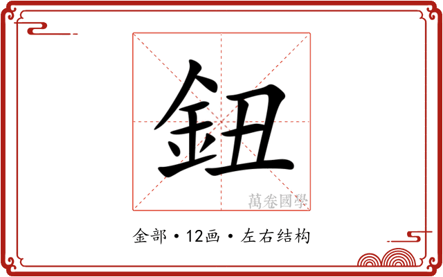 鈕 鈕