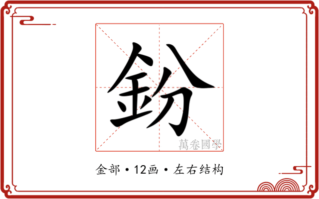 鈖 鈖
