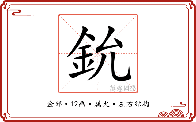 鈗 鈗