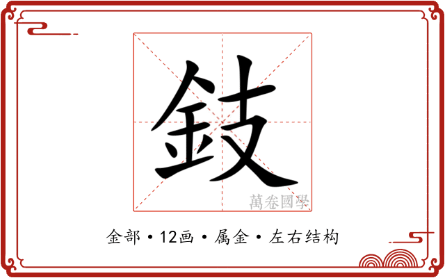 鈘 鈘