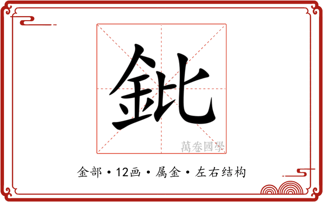 鈚 鈚