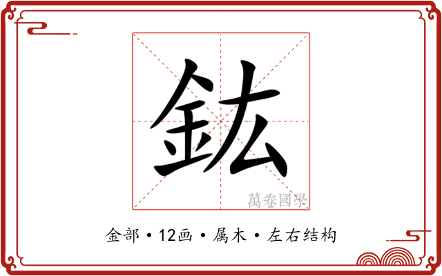 鈜 鈜