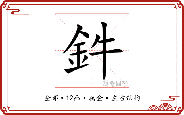 鈝 鈝