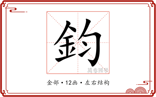 鈞 鈞