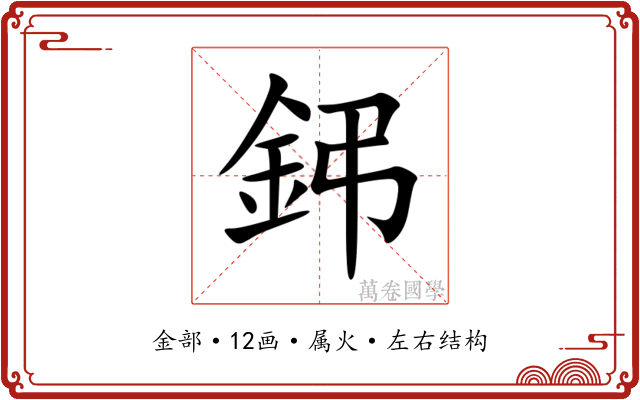 鈟 鈟