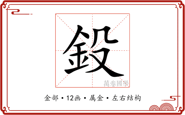 鈠 鈠