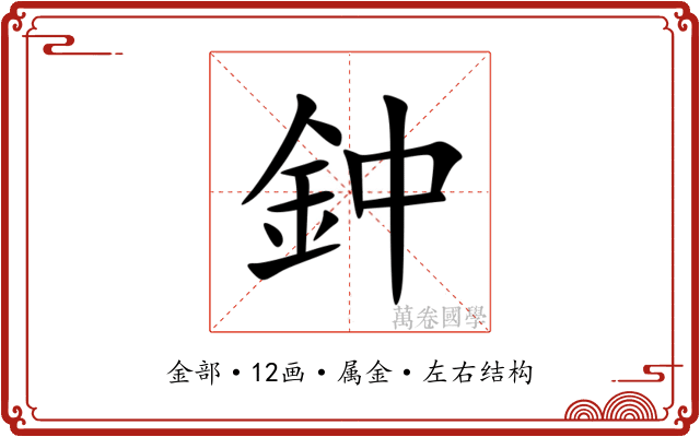 鈡 鈡