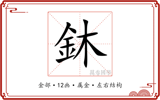 鈢 鈢