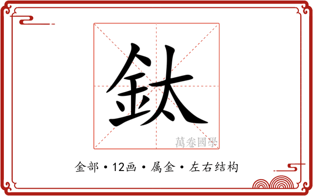 鈦 鈦