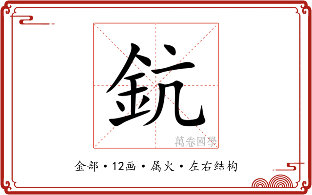 鈧 鈧