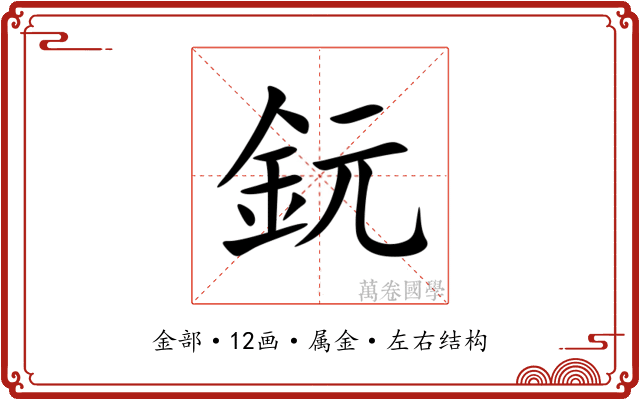 鈨 鈨