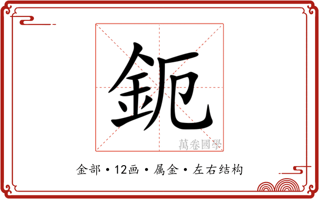 鈪 鈪