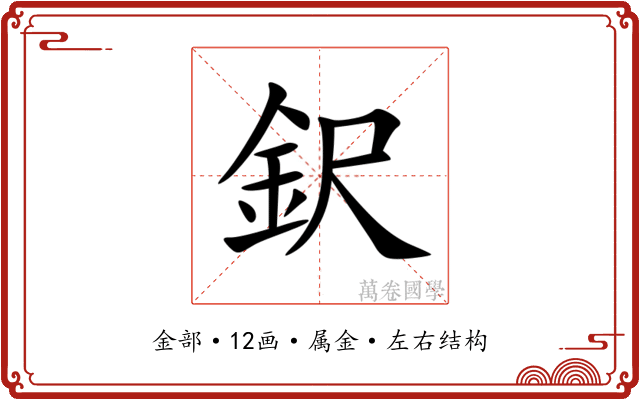 鈬 鈬