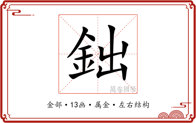 鈯 鈯