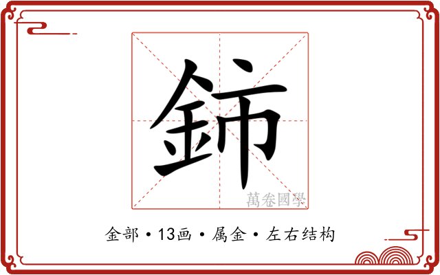 鈰 鈰