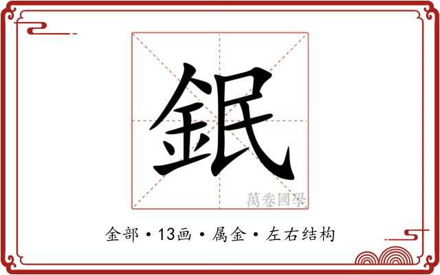 鈱 鈱