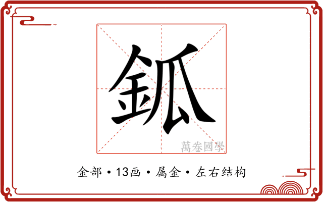 鈲 鈲