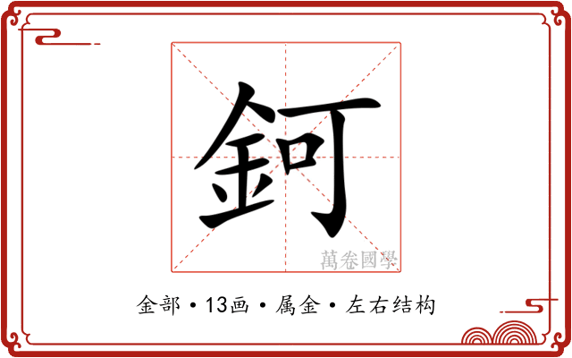 鈳 鈳