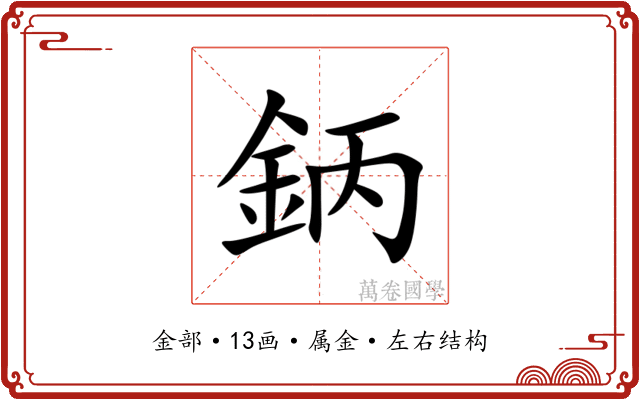 鈵 鈵